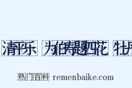 清平乐·为伯寿题四花·牡丹是什么意思的图片